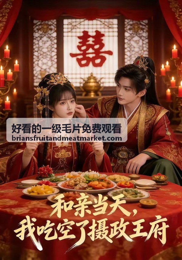 好看的一級毛片免費觀看本週編輯精選主視覺封面